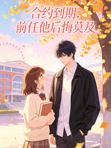 合约到期，前任他后悔莫及 cover