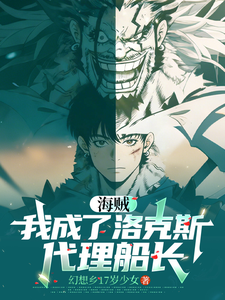 海贼：我成了洛克斯代理船长？ cover