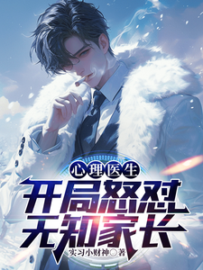 心理医生:开局怒怼无知家长 cover