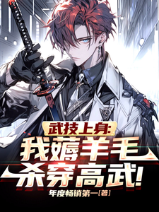 武技上身：我薅羊毛杀穿高武！ cover