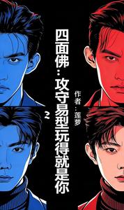 四面佛：攻守易型玩得就是你 cover