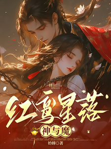 红鸾星落神与魔 cover