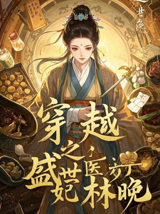 穿越之盛世医妃林晚 cover