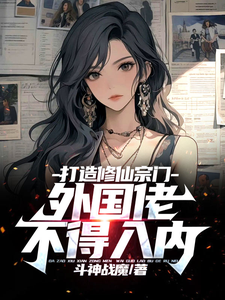 打造修仙门派,外国佬不得入内 cover