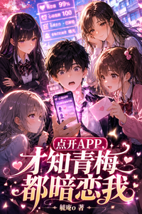 点开APP,才知青梅都暗恋我 cover
