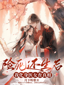 险死还生后，我化身医女查真相 cover