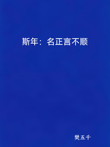 斯年：名正言不顺 cover