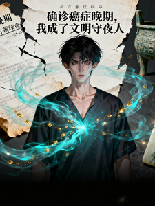 确诊癌症晚期,我成了文明守夜人 cover