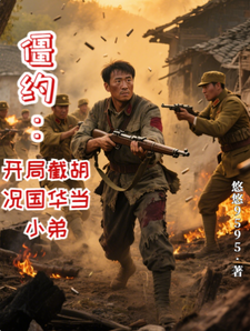 僵约：开局截胡况国华当小弟 cover