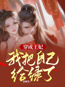 穿成王妃，我把自己给绿了 cover