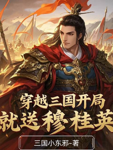 穿越三国开局就送穆桂英 cover