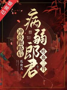 冲喜跑路后，病弱郎君吐血三升 cover