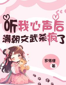听我心声后，满朝文武杀疯了 cover