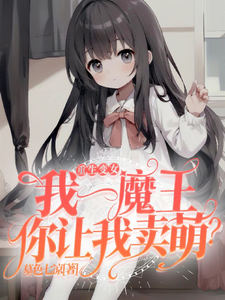 重生变女：我一魔王你让我卖萌？ cover