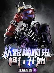 假面:从跟随响鬼修行开始 cover