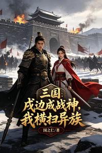 三国：戍边成战神，我横扫异族 cover