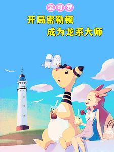 宝可梦：开局密勒顿成为龙系大师 cover