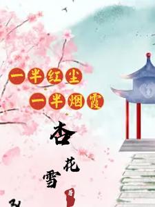 一半红尘，一半烟霞 cover