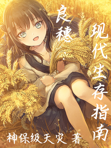 【饿殍同人】良穗:现代生存指南 cover