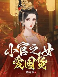 小官之女爱囤货 cover