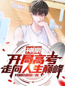Rich Tycoon: Starting with the Gaokao, Striding Toward Life’s Peak cover