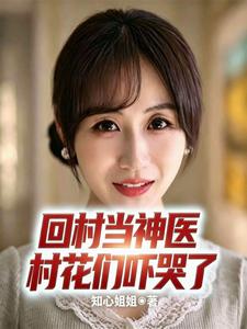 Return to the Village as a Divine Doctor, and the Village Beauties Scared to Tears cover