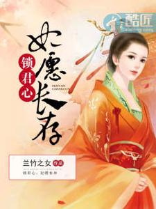 锁君心：妃愿长存 cover