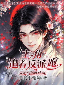 主角追着反派跑，天道气的哇哇叫 cover