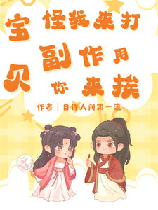 宝贝,怪我来打,副作用你来挨 cover
