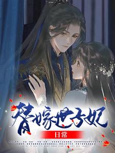 替嫁世子妃日常 cover