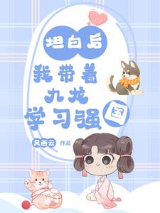 坦白后，我带着九龙学习强国 cover