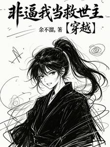 穿越，非逼我当救世主 cover