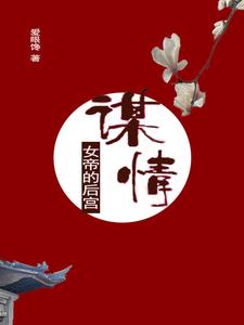 女帝的后宫：谋情 cover
