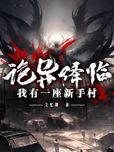 诡异降临：我有一座新手村 cover