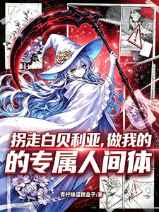开局拐走贝利亚做我的人间体 cover