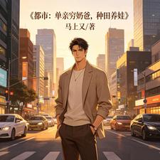 都市：单亲穷奶爸，种田养娃 cover