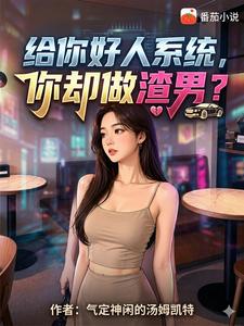 给你好人系统,你却做渣男? cover