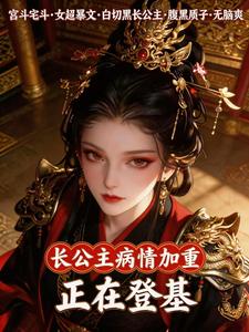 长公主病情加重，正在登基 cover
