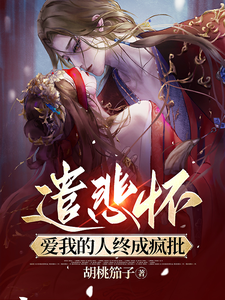 遣悲怀：爱我的人终成疯批 cover
