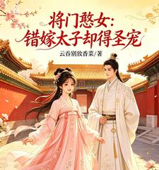 将门憨女：错嫁太子却得圣宠 cover