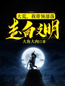 大荒，我带领部落走向文明！ cover