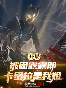 开局被困露露耶，卡蜜拉是我姐 cover