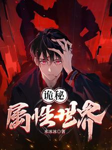 诡秘属性世界 cover