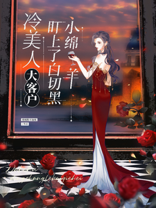 冷美人大客户盯上了白切黑小绵羊 cover