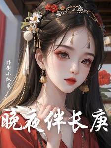 晚夜伴长庚 cover