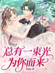 总有一束光为你而来 cover
