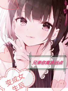变成女生后，兄弟你离我远点 cover