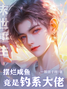 末世重生：摆烂咸鱼竟是钓系大佬 cover
