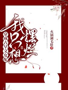 穿成古早文女配我只想摆烂 cover