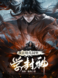 我在幼儿园里学封神 cover